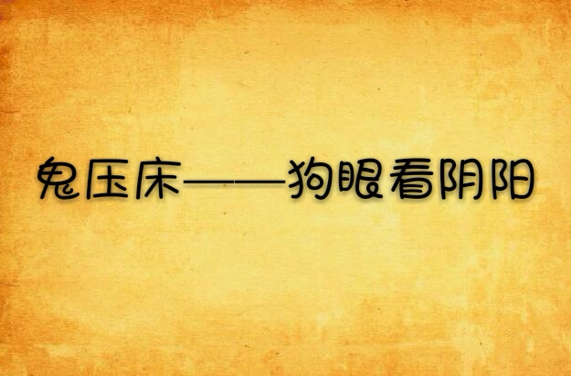 鬼压床——狗眼看阴阳