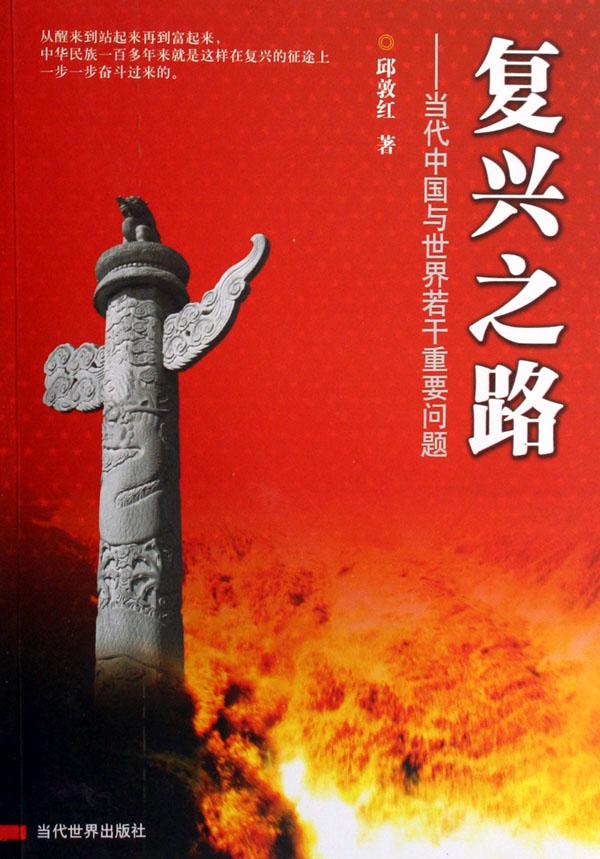复兴之路-当代中国与世界若干重要问题