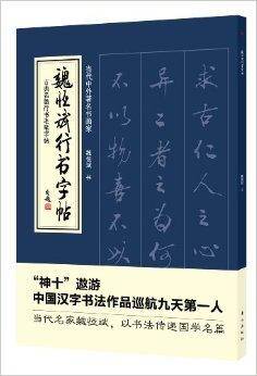 魏恒斌行书字帖_百度百科