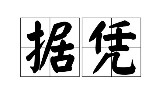 据凭_百度百科