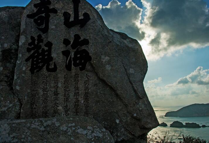 山海奇观碑