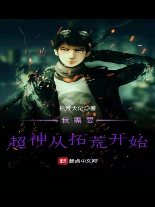 超神从拓荒开始_百度百科
