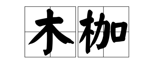 木枷_百度百科