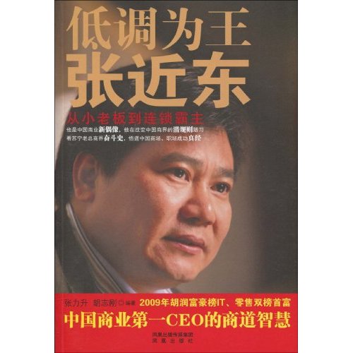 低调为王张近东:从小老板到连锁霸主