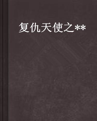 复仇天使之**_百度百科