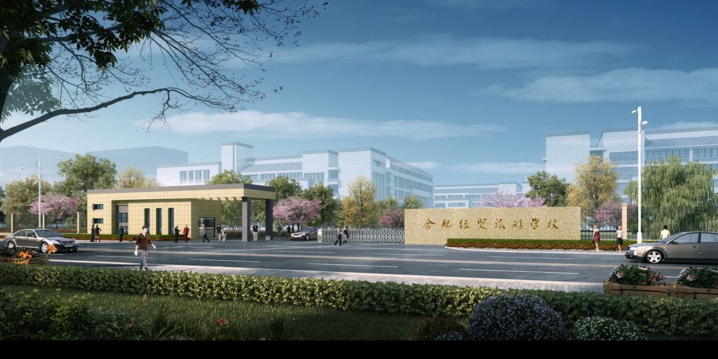 合肥市经贸旅游学校