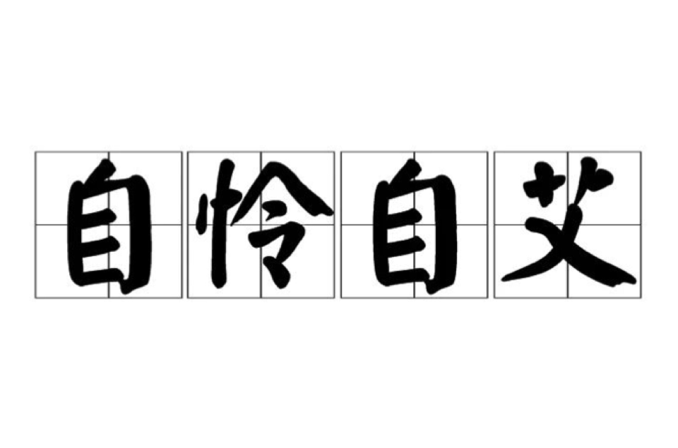 自艾自怜