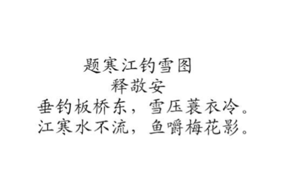 题寒江钓雪图