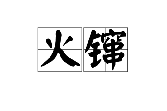 火镩_百度百科