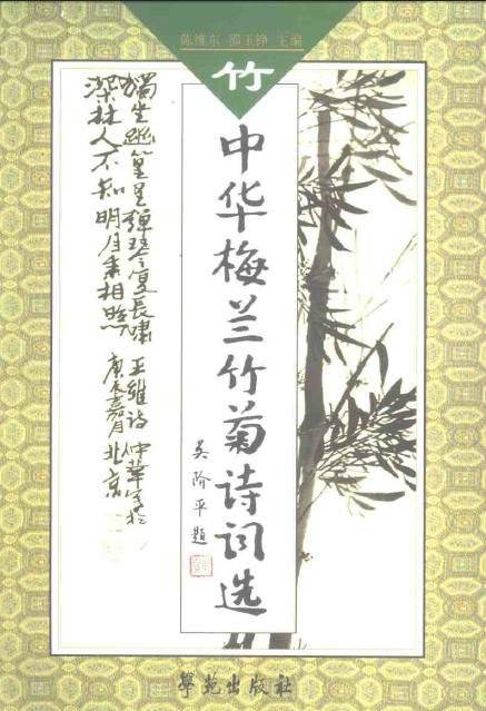 中华梅兰竹菊诗词选：竹_百度百科