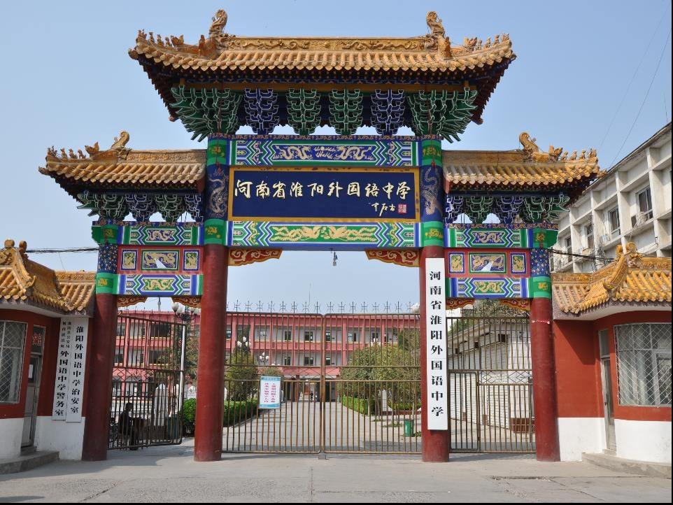 淮阳外国语中学