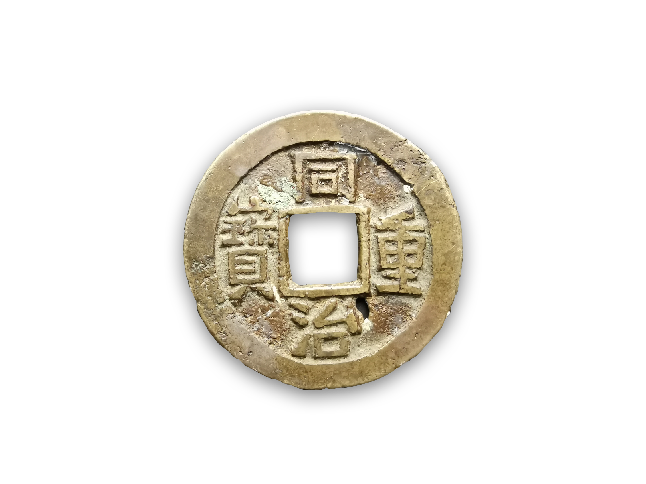 同治重宝背宝巩当五