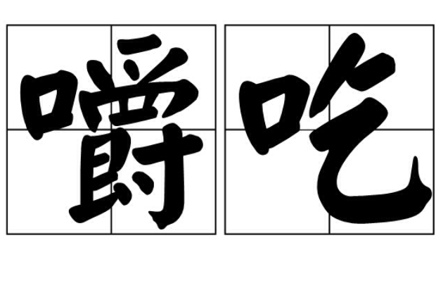  p>嚼吃,拼音jiáo chī,汉语词语,意思是咀嚼吞吃;泛指生活开支. /p>