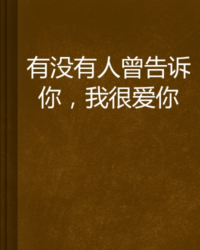 有没有人曾告诉你,我很爱你