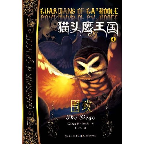 猫头鹰王国4:围攻
