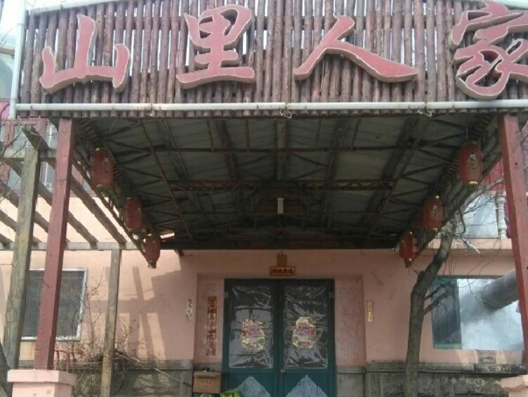 山里人家酒楼
