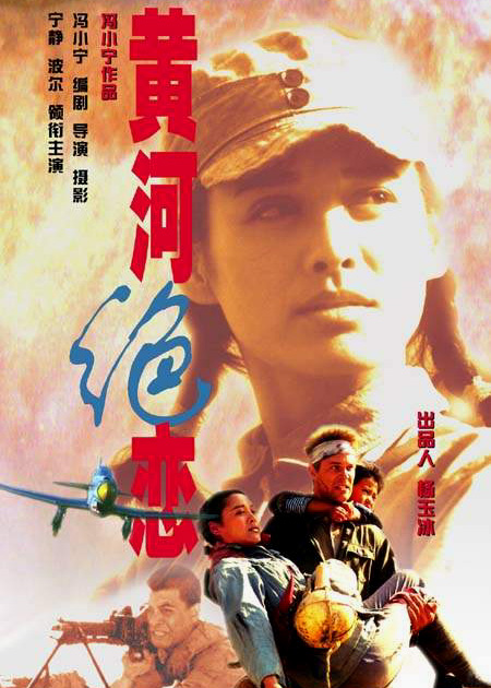 黄河绝恋griefovertheyellow(1999)