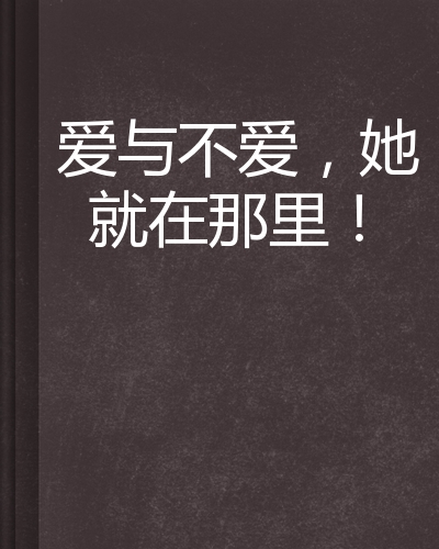 爱与不爱,她就在那里!