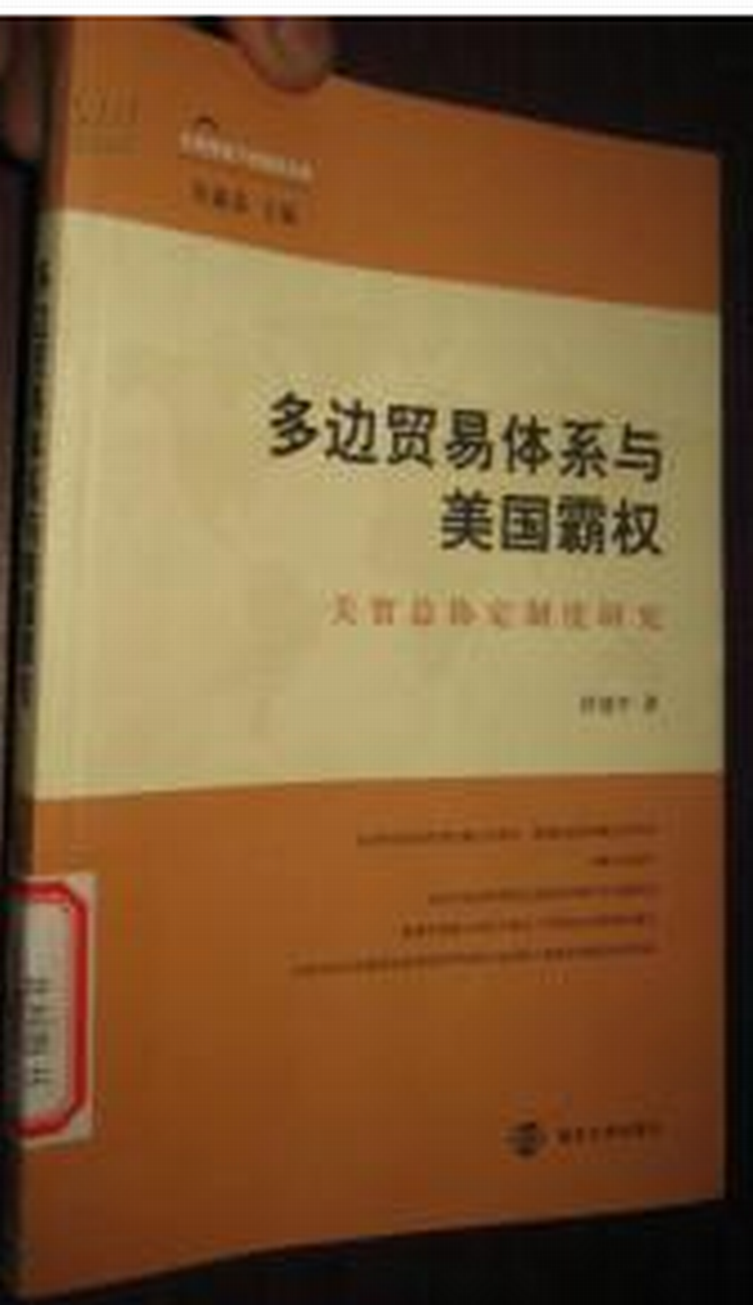 多边贸易体系与美国霸权--关贸总协定制度研究