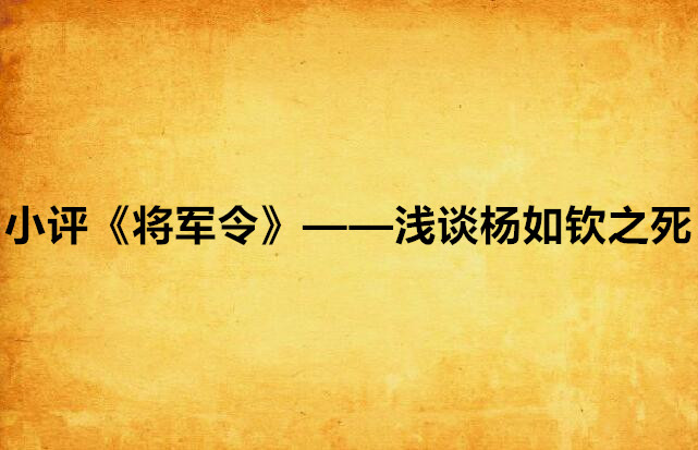 小评《将军令》——浅谈杨如钦之死