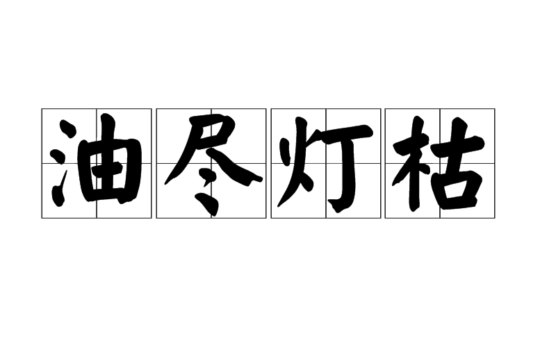 油尽灯枯