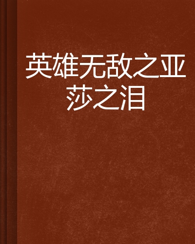 英雄无敌亚莎之泪