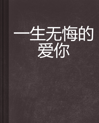 一生无悔的爱你