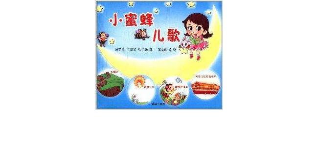小蜜蜂儿歌