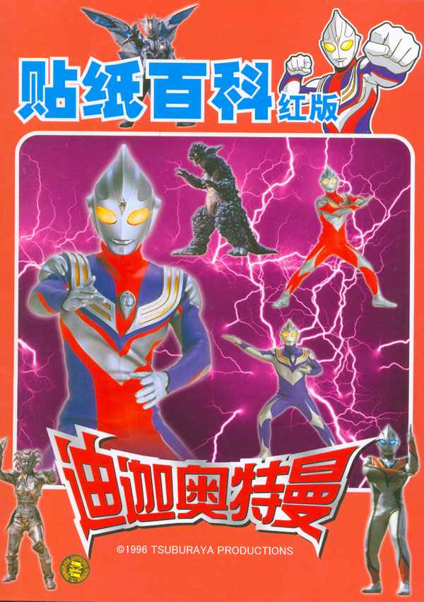迪迦奥特曼贴纸百科