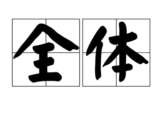 全体_百度百科