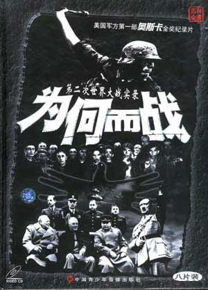  p>《我们为何而战》的这套纪录片,是美国政府于 a target="_blank"