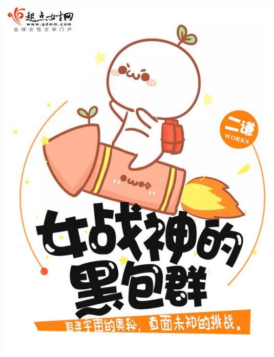 女战神的黑包群