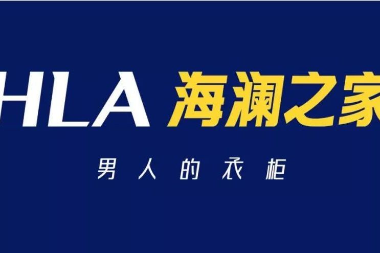  p>"海澜之家"(英文缩写:hla)是海澜之家集团股份有限公司旗下的服装