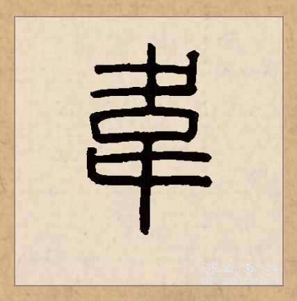  p data-id="gncom5k9m4">韦(拼音:wéi)是汉语二级通用汉字.