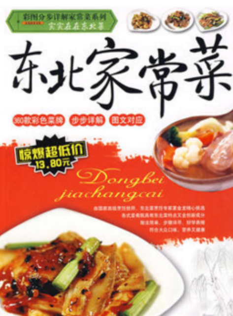 东北家常菜