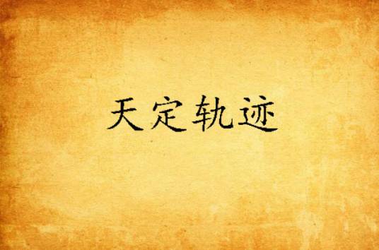 天定轨迹_百度百科