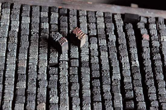 data-lemmaid="2238220">胶泥 /a>制成的用于排版印刷的反文单字