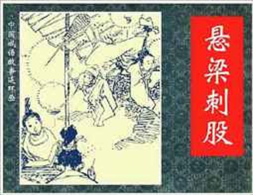 头悬梁锥刺股图片素描,头悬梁锥刺股简笔画_大山谷图库