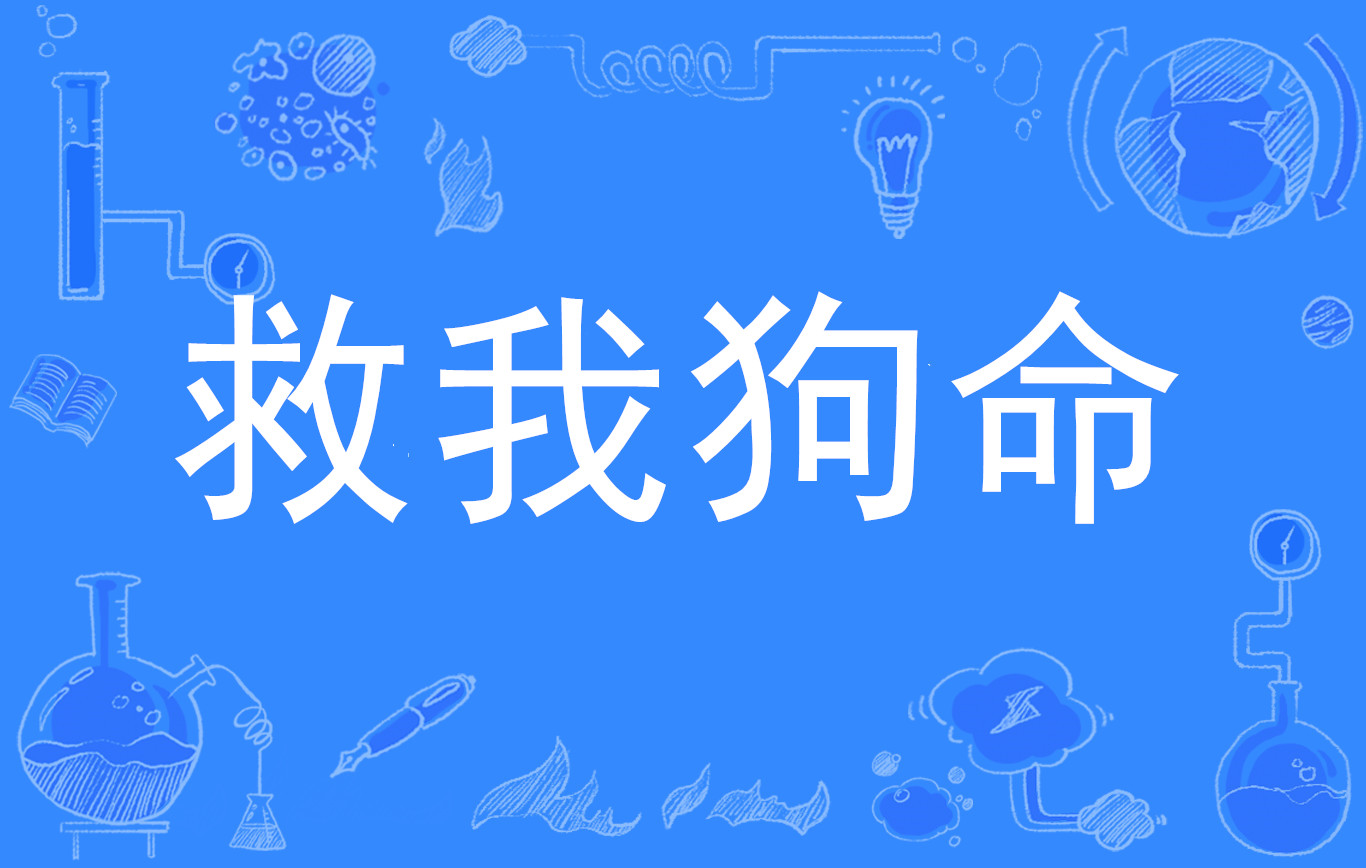 救我狗命