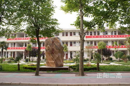 正阳县二高