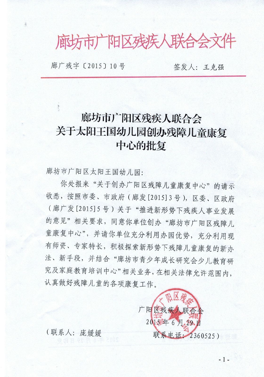  p>2015年6月29日廊坊市广阳区残疾人联合会发文廊广残字【2015】10号