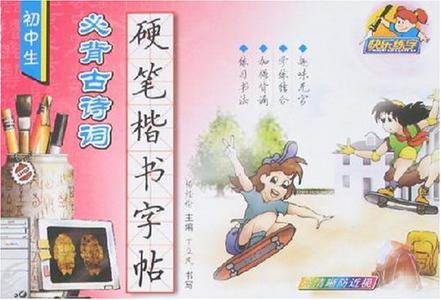 初中生必背古诗词硬笔楷书字帖