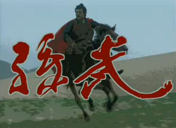 兵圣孙武传奇