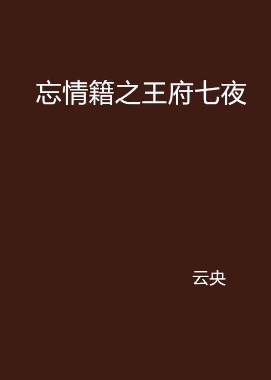 忘情籍之王府七夜_百度百科