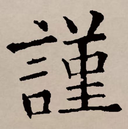 谨_百度百科
