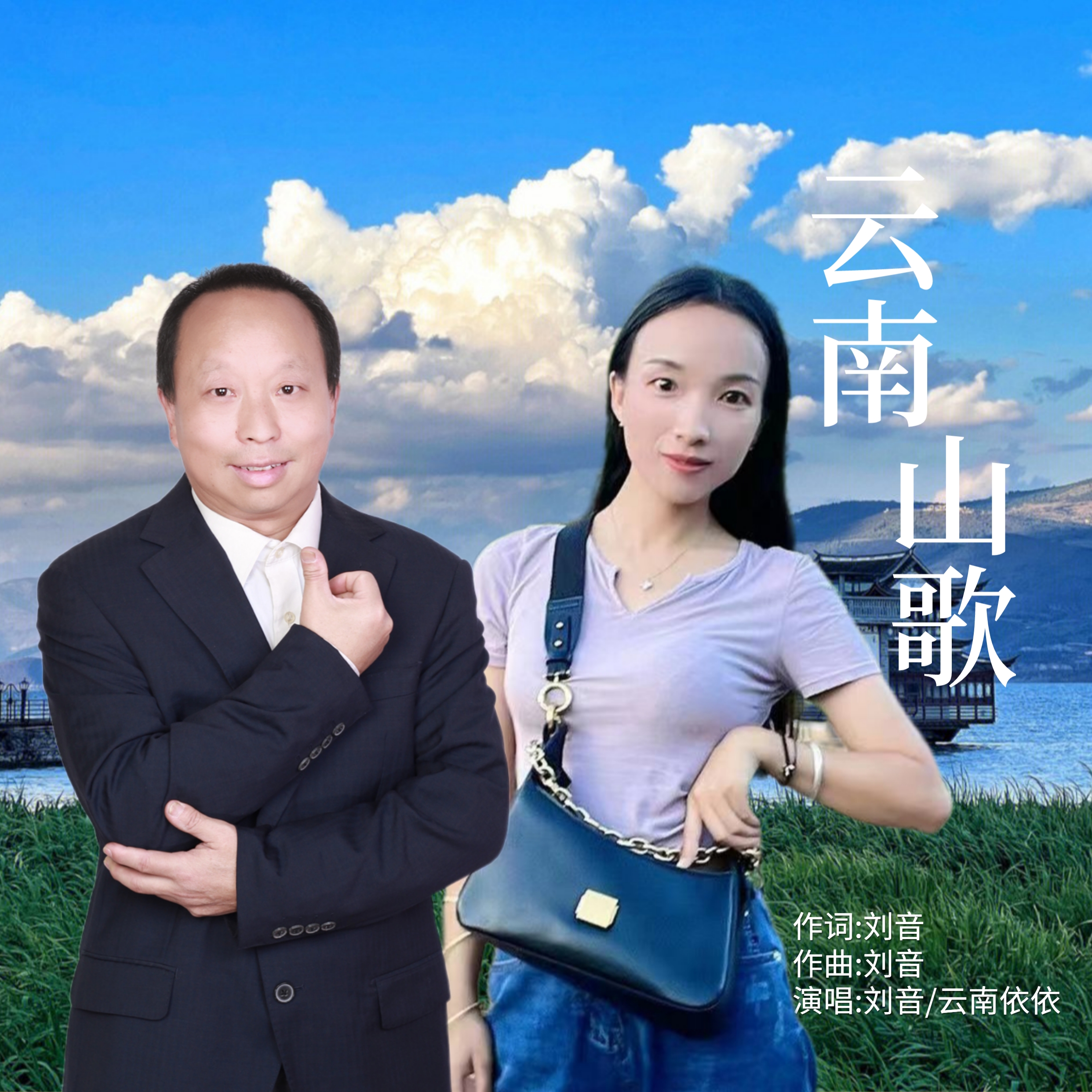 云南山歌
