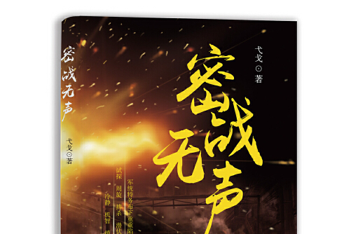 密战无声