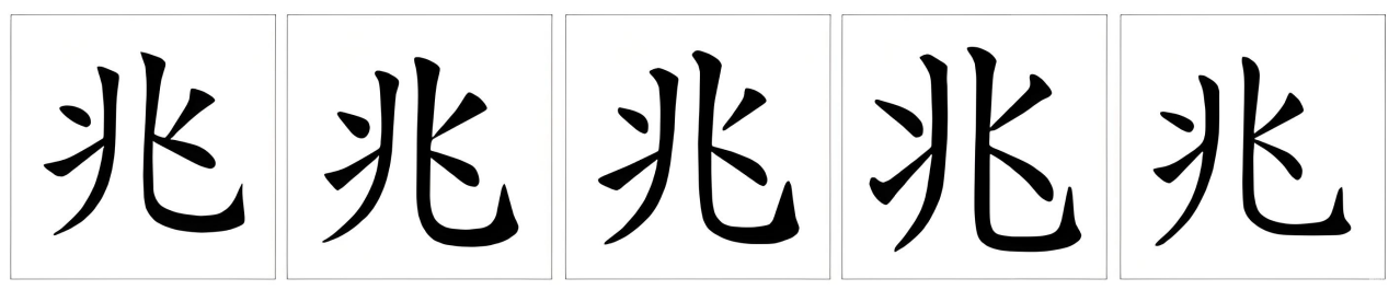 兆（汉字）_百度百科