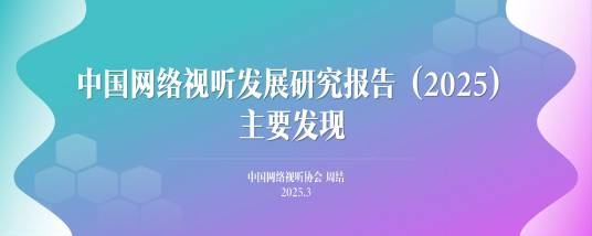 中国网络视听发展研究报告(2025)_百度百科