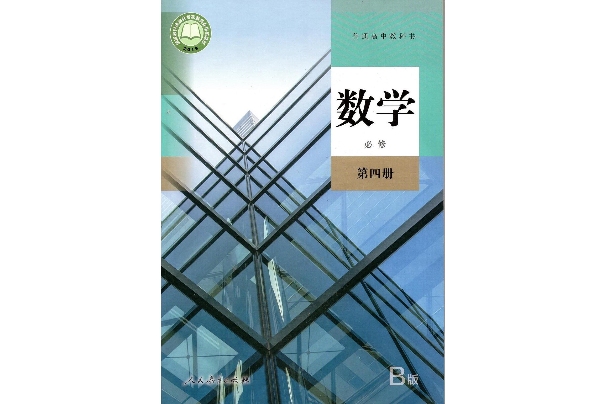 普通高中教科书数学 b版必修第四册